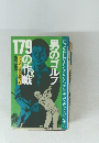 179 の作戦　男のゴルフ