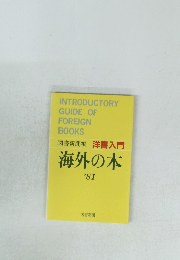図書新聞編  洋書入門  海外の本  1981