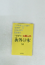 図書新聞編  洋書入門  海外の本  1981