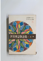 児童世界 文学全集 21　世界神話物語集山室静