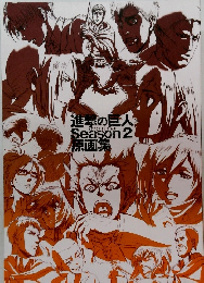 進撃の巨人　Season 2　　原画集