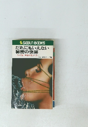 だれにもいえない秘密の快楽