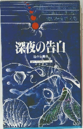 深夜の告白　性の自画像