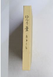 ゆず葉　北村大通・人と仕事