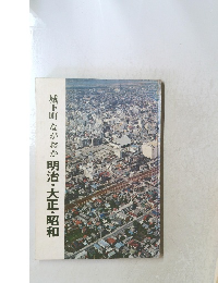 城下町ながおか　明治・大正・昭和