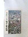 城下町ながおか　明治・大正・昭和