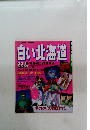 白い北海道 るるぶ '95HOKKAIDOWINTERGUIDE