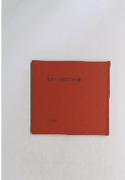 生きていればこそ・夢