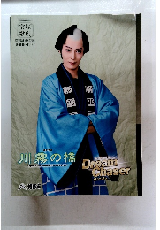 『川霧の橋』『Dream Chaser―新たな夢へ―』