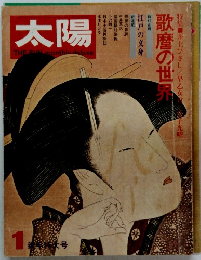 太陽　1　歌麿の世界