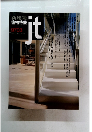 新建築住宅特集　１９９７年3月号