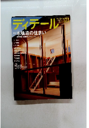 ディテール　177　2008年7月