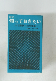 新版 知っておきたい  社会保障の実用知識