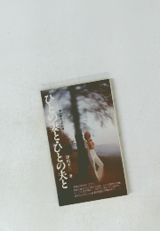 ひとの妻とひとの夫と