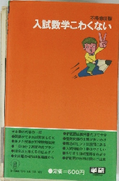 入試数学こわくない