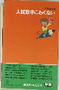 入試数学こわくない