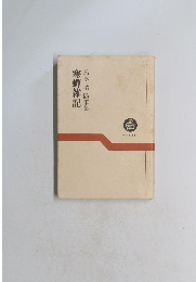 寒蝉雑記 船水清随筆集