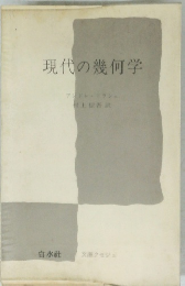 現代の幾何学