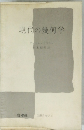 現代の幾何学