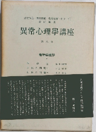 異常心理學講座