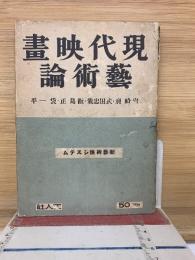 現代映画芸術論