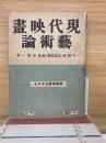 現代映画芸術論