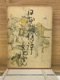 日本武将譚