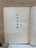 日本武将譚