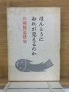 ほんとうにおれが見えるのか　片桐賢追想集