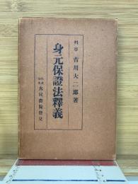 身元保証法釈義