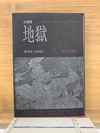 地獄　日本文学における美と情念の流れ