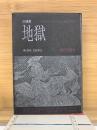 地獄　日本文学における美と情念の流れ