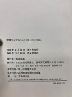 地獄　日本文学における美と情念の流れ