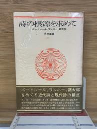詩の根源を求めて　