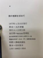 詩の根源を求めて　