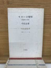 モローの竪琴 : 世紀末の美術