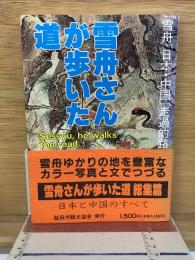 雪舟さんが歩いた道　雪舟「日本・中国」走過的路