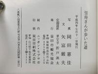 雪舟さんが歩いた道　雪舟「日本・中国」走過的路