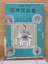西蔵伝承印度民話集