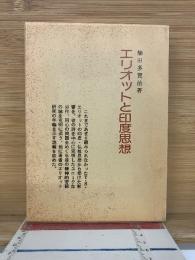 エリオットと印度思想