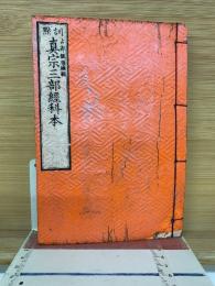 訓点　真宗三部經科本