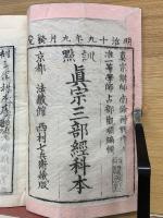 訓点　真宗三部經科本