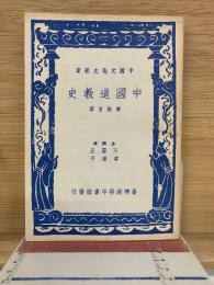 中國文化史叢書 中國道敎史