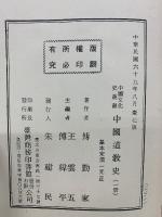 中國文化史叢書 中國道敎史