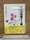 現代の売春と人権 : 婦人の最後の"かけこみ寺"を考える