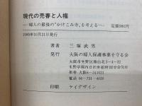 現代の売春と人権 : 婦人の最後の"かけこみ寺"を考える