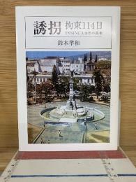 誘拐　拘束114日　INSINCA事件の真相