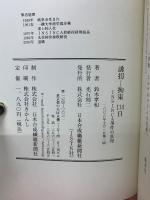 誘拐　拘束114日　INSINCA事件の真相