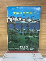 産業の名古屋　’75