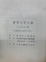 産業の名古屋　’75